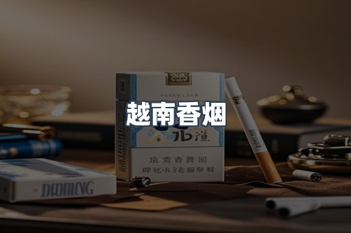 越南香烟